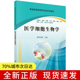 醫(yī)學(xué)細(xì)胞生物學(xué)