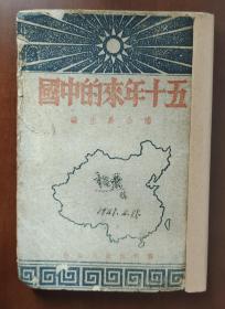 五十年来的中国 潘公展主编 1945年初版