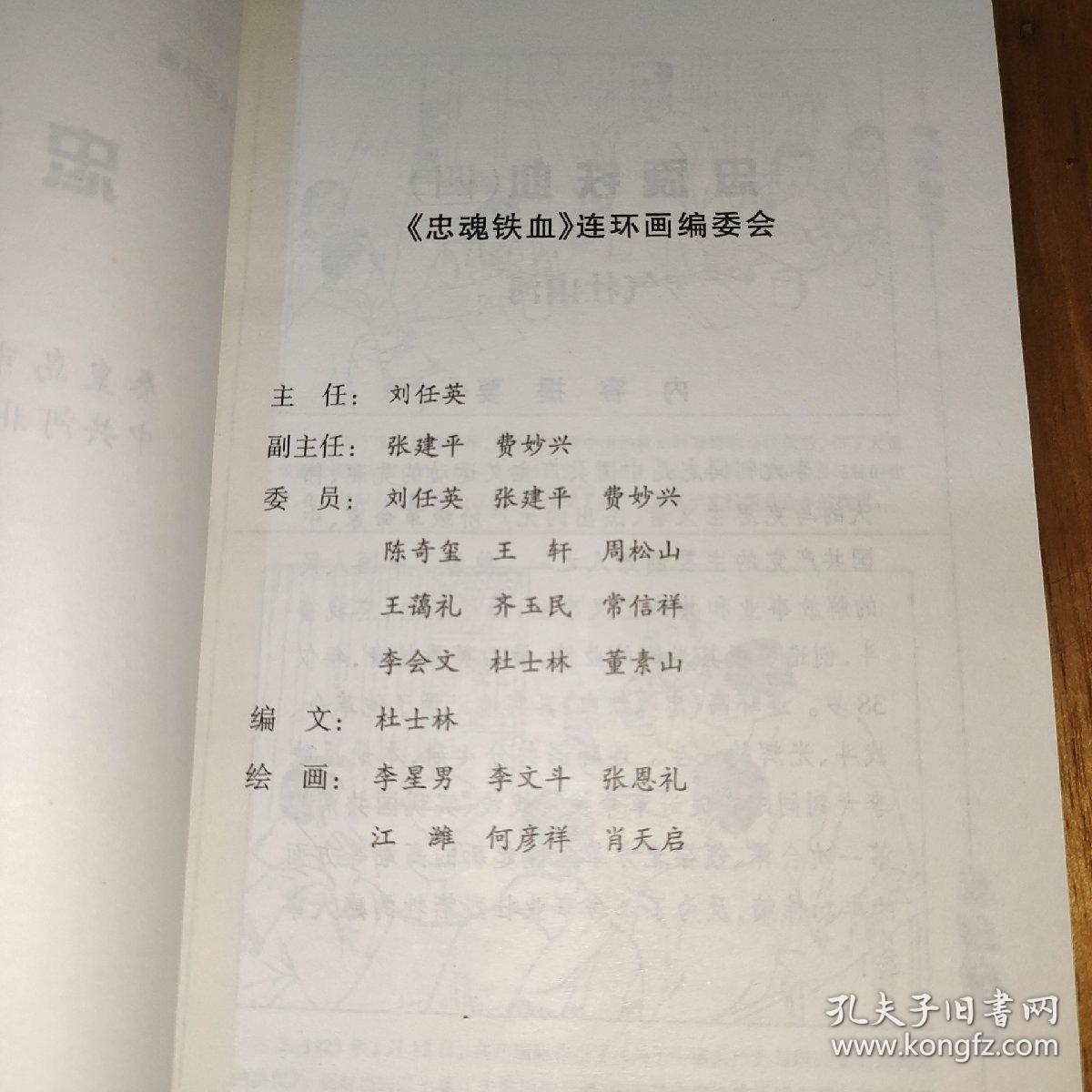 中魂铁血，连环画