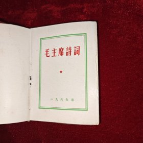 毛主席诗词 1969年 100开 彩照 题词 合影齐全