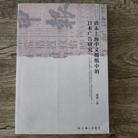 绝版好书：清末上海中文报纸中的日本广告研究