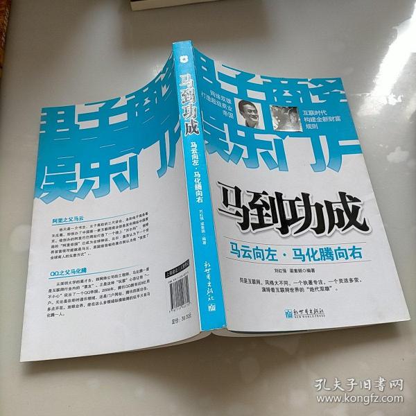 马到功成：马云向左·马化腾向右