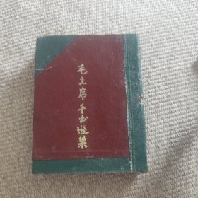 毛主席手书选集