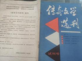 传奇文学选刊1984 11试刊号