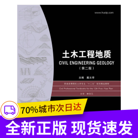 土木工程地質(zhì)(第二版)戴文亭
