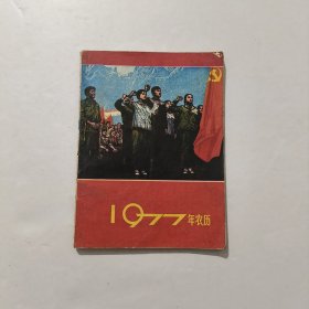 1977年农历