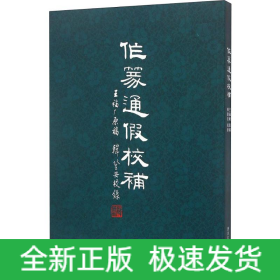 作篆通假校補(bǔ)
