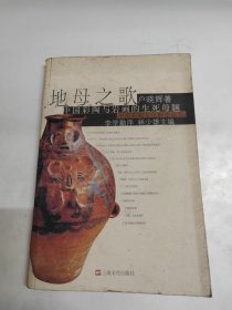 地母之歌:中国彩陶与岩画的生死母题