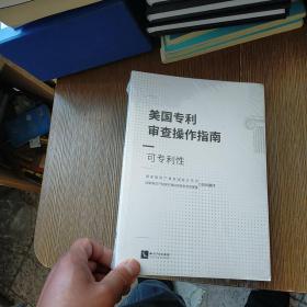 美国专利审查操作指南——可专利性  未开封 实物拍图