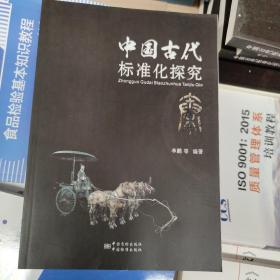 中国古代标准化探究 秦