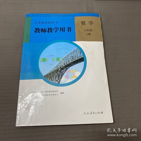 义务教育教科书. 数学八年级上册教师教学用书