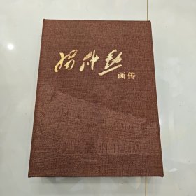 习仲勋画传