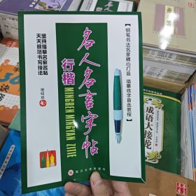 名人名言字帖. 行楷