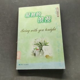 最初的浪漫