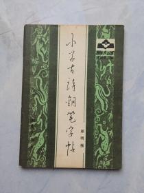 小学古诗钢笔字帖