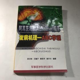 阿耳茨海默（Alzheimer）痴呆：发病机理－ABC学说