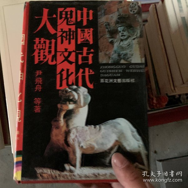 中国古代鬼神文化大观