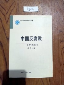 中国反腐败:现状与理论研究