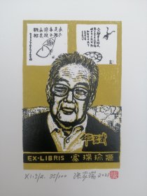 张家瑞藏书票，华君武肖像