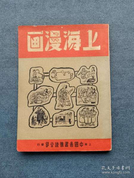 上海漫画（1949年版）全图 品较好 少见