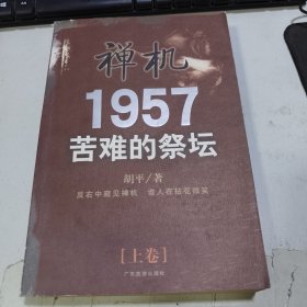 禅机：1957苦难的祭坛