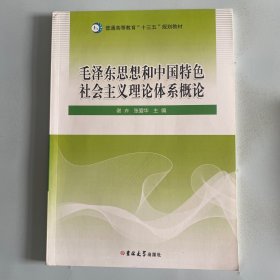 毛泽东思想和中国特色社会主义理论体系概论