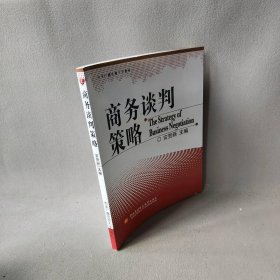 商务谈判策略 安贺新 中央广播电视大学出版社 9787304051990 普通图书/管理