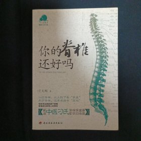 你的脊椎还好吗