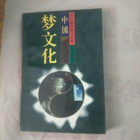 百尺楼神秘文化集・中国梦文化