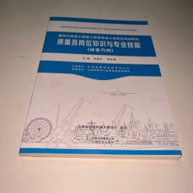 质量员岗位知识与专业技能/建筑与市政工程施工现场专业人员岗位培训教材