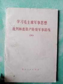 学习毛主席军事思想批判林彪资产阶级军事路线——43号