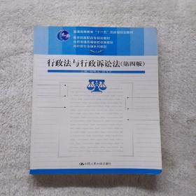 教育部高职高专规划教材·全国普通高等学校优秀教材·高职高专法律系列教材：行政法与行政诉讼法（第4版）