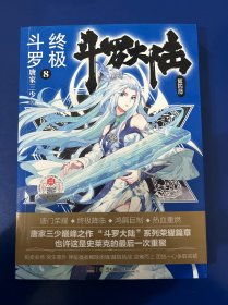 斗罗大陆第四部终极斗罗8