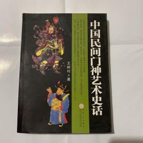 中国民间门神艺术史话