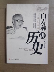 白寿彝讲历史（五代宋元卷）