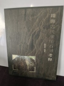 珠海古代摩崖石刻考