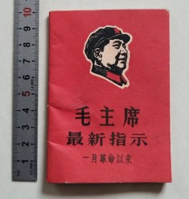毛主席最新指示 一月革命以来【完整】