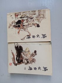 济公后传。济公后传续。两本合售。