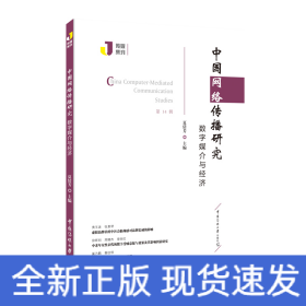 中国网络传播研究：数字媒介与经济