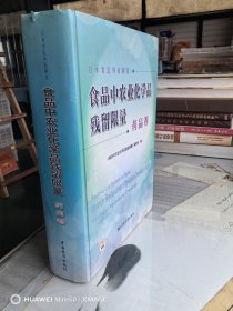 食品中农业化学品残留限量：药品卷