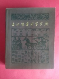 古汉语常用字字典