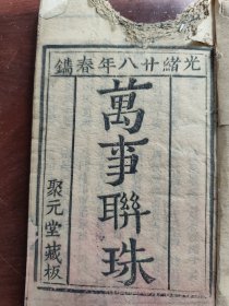 万事联珠