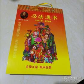 【全新】佰儒文化历书/日历：2021年辛丑年历法通书