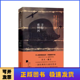 寻踪索姆河（村上春树、许知远推崇备至的英国作家，一部经典的大战沉思录）