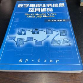 数字电视业务信息及其编码