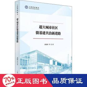 超大城市社区微基建共治新进路