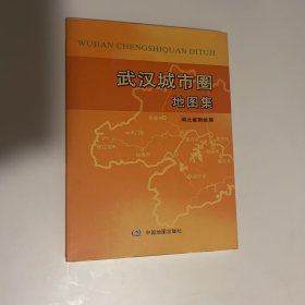 武汉城市圈地图集