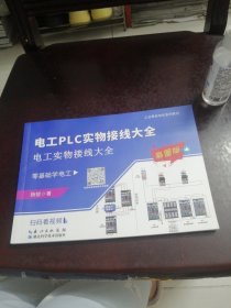 电工PLC实物接线大全：电工实物接线大全（彩图版）