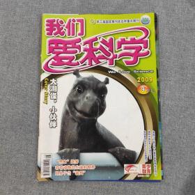 我们爱科学2009年9月上 杂志期刊