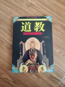 道教：中国道家文化百科999问